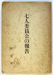 七人委員会の報告