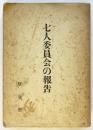 七人委員会の報告