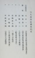 七人委員会の報告