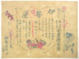 芝区宇田川町 伊勢屋 雛人形・五月武者　チラシ