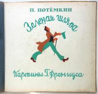 ロシア絵本「緑の帽子」