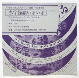 映画「赤字怪談いるいる」チラシ及半券