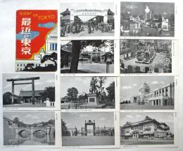 最近の東京　絵葉書10枚袋付