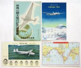 世界一周大飛行記念絵葉書　3枚袋付