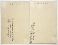 明石染人　肉筆葉書　2枚