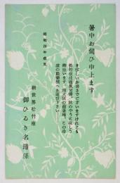 新世界松竹座「暑中御見舞」カード