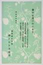 新世界松竹座「暑中御見舞」カード