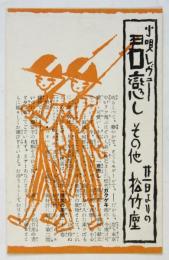 小唄レヴュー「君恋し」その他松竹座宣伝葉書