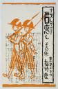 小唄レヴュー「君恋し」その他松竹座宣伝葉書