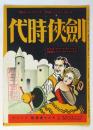 映画「剣侠時代」パンフレット