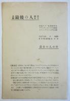 名画「最後の人」鑑賞紀念スチル写真