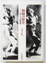 舞踊の歴史－生きられた舞踊論