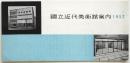 国立近代美術館案内 1952