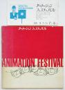 アニメーション・フェスティバル '64 パンフレット 半券共