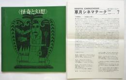 〈怪奇と幻想〉草月シネマテーク会員例会一周年記念