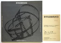 〈世界前衛映画祭〉草月アートセンター
