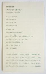 高橋睦郎詩集「眠りと犯しと落下と」出版案内