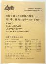 全国大学実験映画祭　チラシ