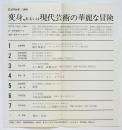 EXPOSE 1968 変身，あるいは現代芸術の華麗な冒険　チラシ