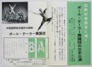 ポール・テーラー舞踊団の日本公演 チラシ
