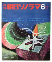 朝日ソノラマ　No.54