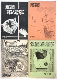 集団 不定形 第5号～第8号　4冊