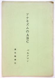 アナキズムのABC