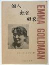 個人・社会・国家　リバタリアン双書