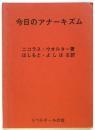 今日のアナーキズム