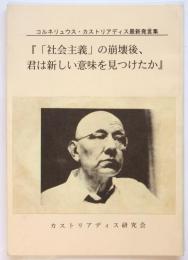 カストリアディス『「社会主義」の崩壊後、君は新しい意味を見つけたか』