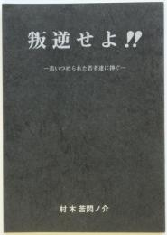 叛逆せよ‼　－追いつめられた若者達に捧ぐ－