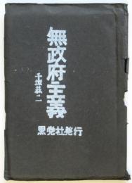 無政府主義　千坂恭二著