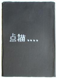 点描．．．．創刊号