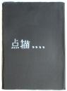 点描．．．．創刊号