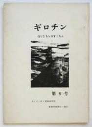 ギロチン GUILLOTINE　第5号
