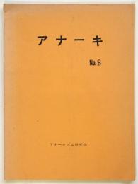 アナーキ　No.8