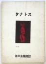 タナトス　No.3　斧の会機関誌