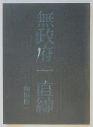 無政府一直線