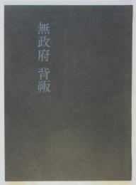 無政府 背叛