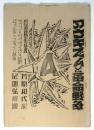 アナキズムと革命戦争　自連翻訳双書1
