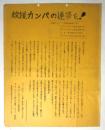 関西アナキスト救援委員会（準）ビラ「救援カンパの連帯を！」