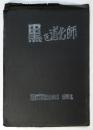 黒き道化師　独協学園叛乱集団 黒軍派