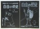 自由の使徒　第2号/第3号　宇都宮大学アナキズム研究会会報