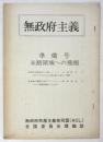 無政府主義　準備号　未踏領域への飛翔　