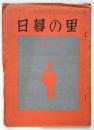 日暮の里　No.2