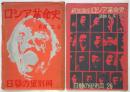 解放講座 ロシア革命史 日暮の里別冊1・2 2冊