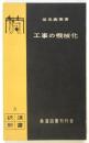 工事の機械化　鉄道新書5