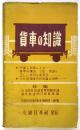 貨車の知識