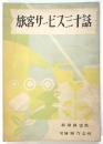 旅客サービス三十話