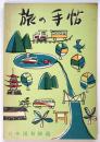 旅の手帖